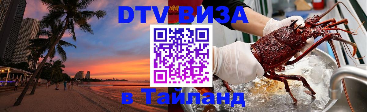 DTV Visa Thailand — прайс и условия, виза без дополнительных документов - 03.10.2025 