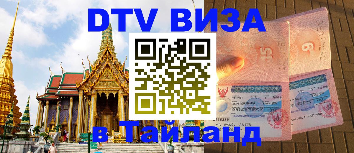 ДТВ VISA Тайланд для фрилансеров 